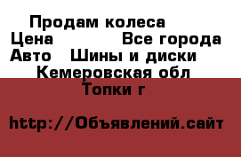 Продам колеса R14 › Цена ­ 4 000 - Все города Авто » Шины и диски   . Кемеровская обл.,Топки г.